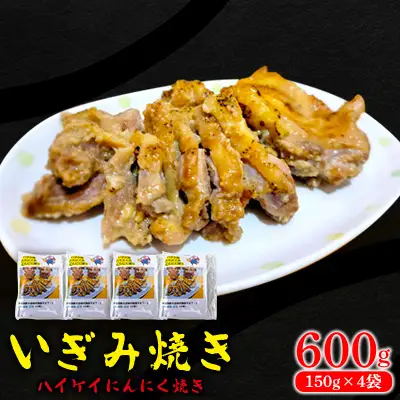 いぎみ焼き（ハイケイにんにく焼き）600g（150g×4袋） 沖縄 大宜味村 親鳥 鶏肉 チキン ニンニク 600g ふるさと納税 送料無料 ご当地 お取り寄せ 人気 つまみ ジューシー 1万円 プレゼント 自分用