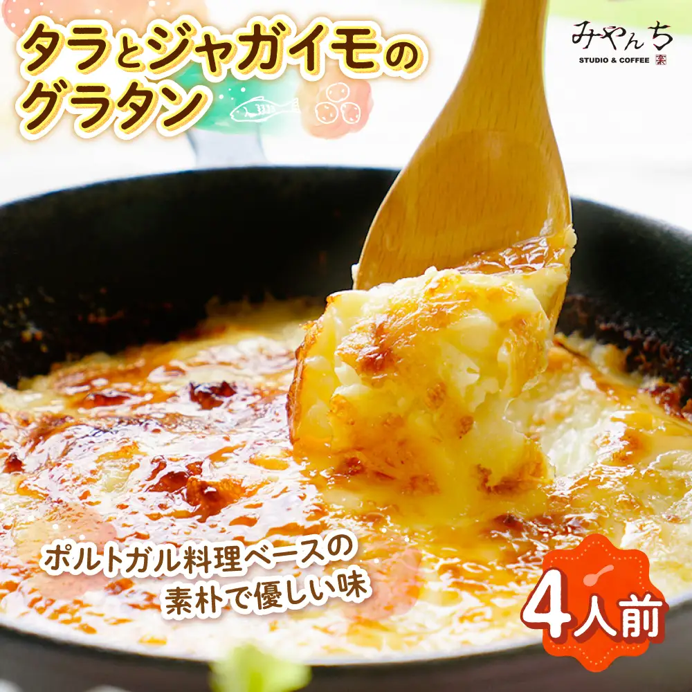 グラタン 【有名音楽家がプロデュース】タラとジャガイモのグラタン (4人前)   BCCX010 惣菜 