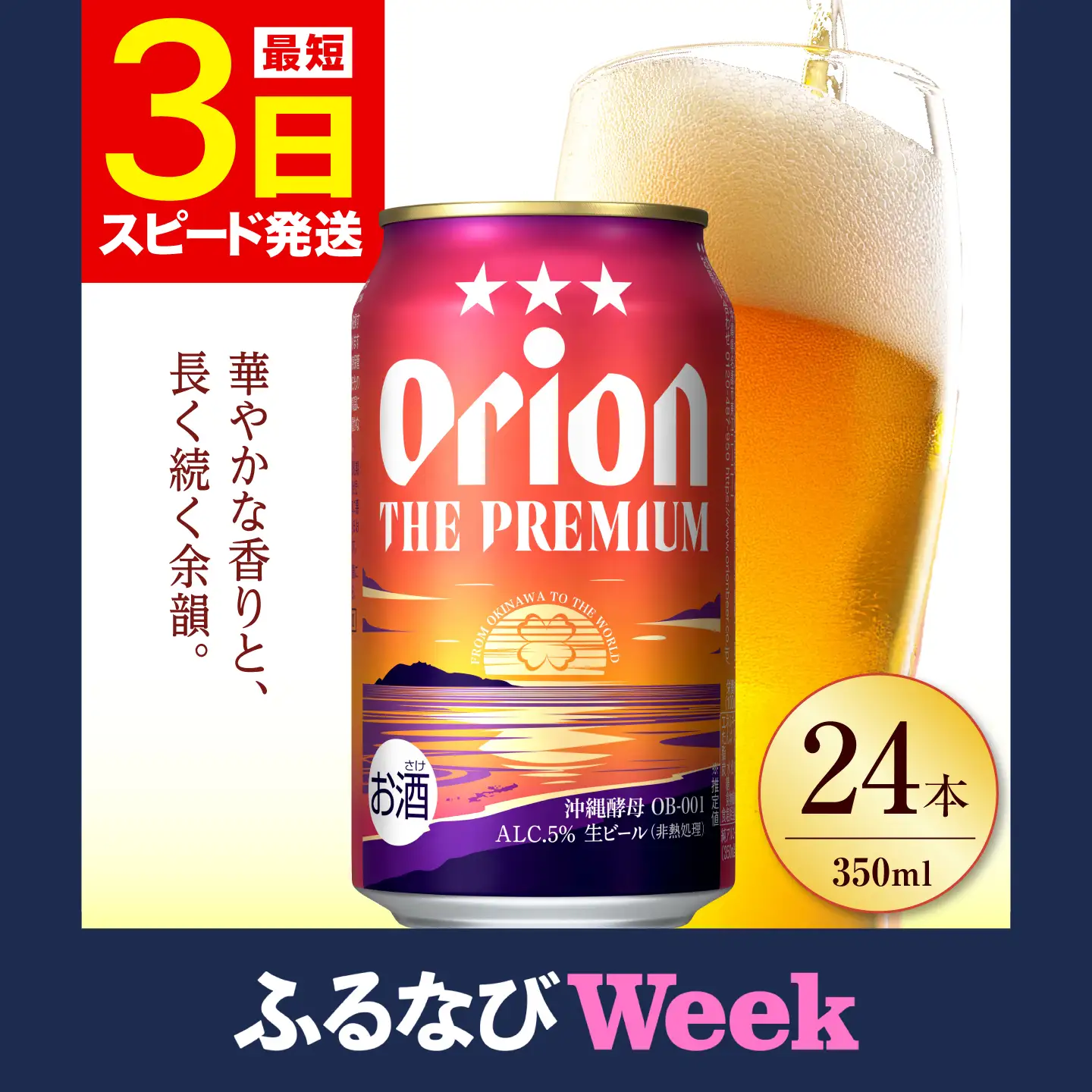 【ふるなびWEEK対象】 オリオンビール ザ・プレミアム 350ml×24缶 沖縄 ビール