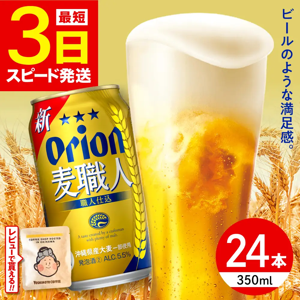オリオンビール 麦職人 350ml×24缶 BCDD007 ビール