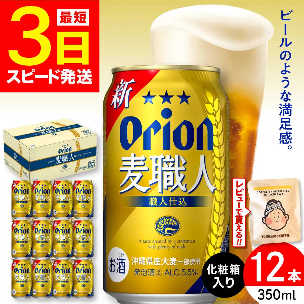 【ギフト】 オリオンビール 麦職人 350ml 12本 BCDD009 ビール