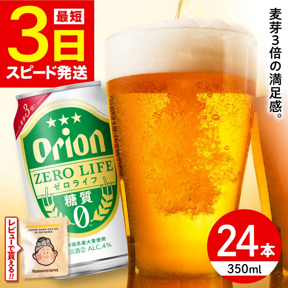オリオンビール オリオン ゼロライフ 350ml×24缶 (6缶パック×4)  BCDD012
