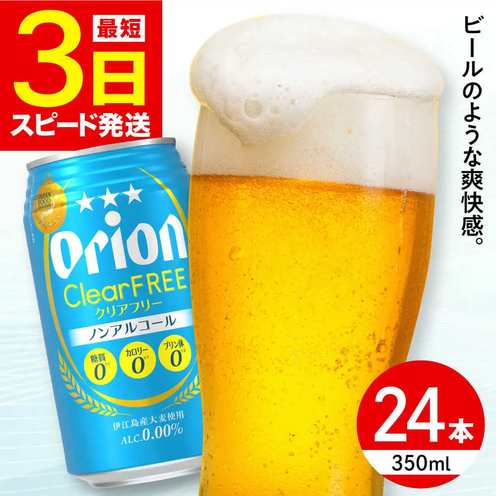 ノンアルコール オリオン クリアフリー 350ml×24缶 (6缶パック×4) BCDD014