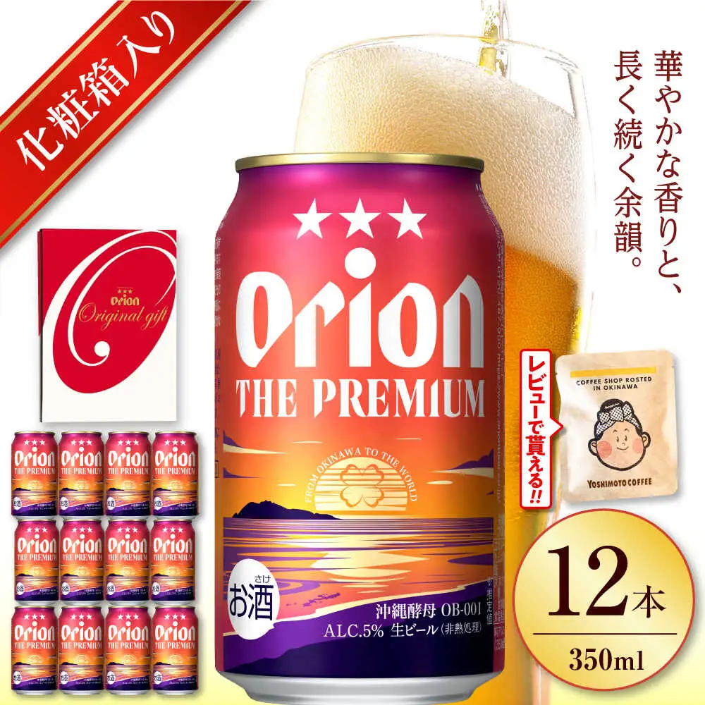 【ギフト】 オリオンビール ザ・プレミアム 350ml 12本 BCDD015