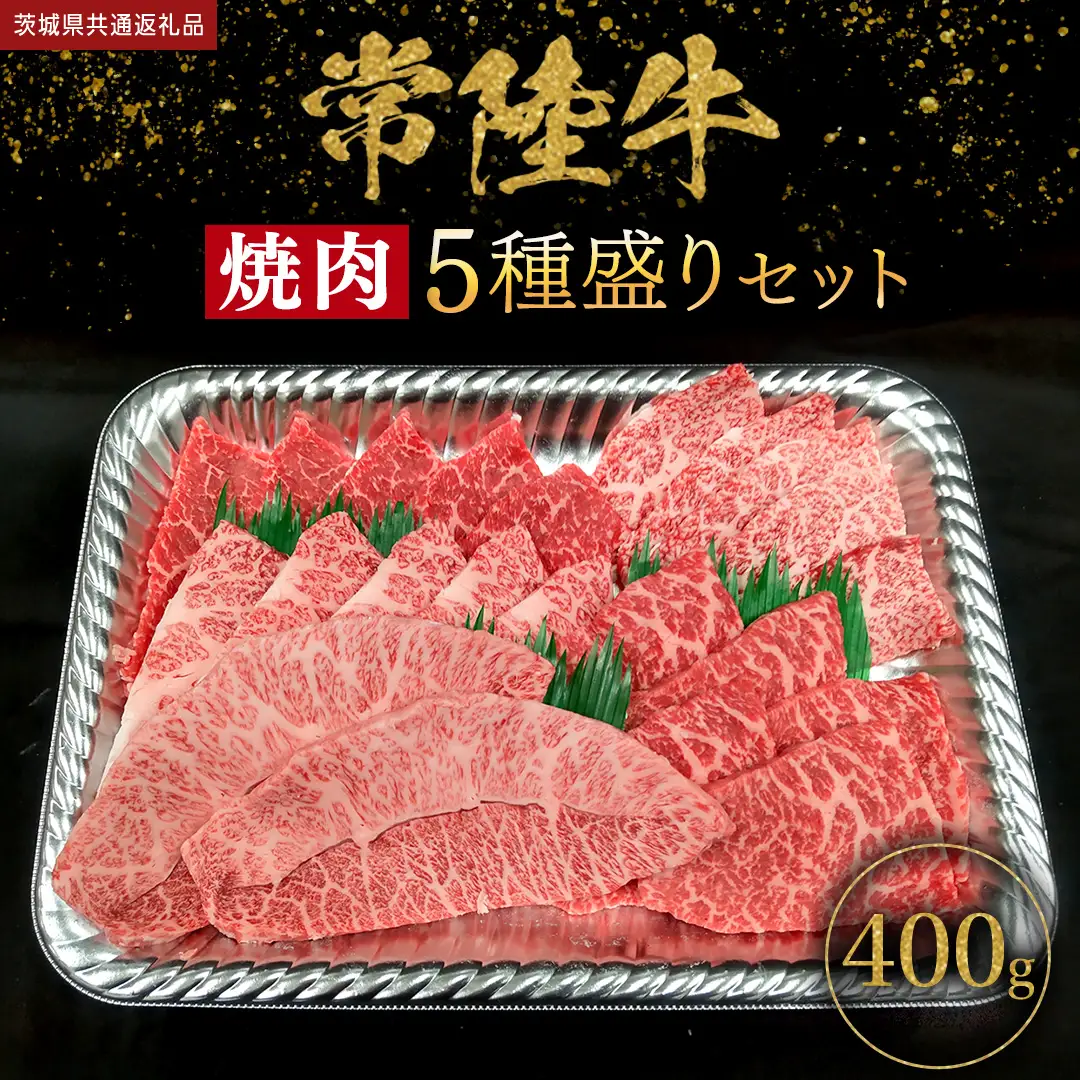 【 常陸牛 】 焼肉 5種盛りセット400g（各種 約80g) (茨城県共通返礼品)