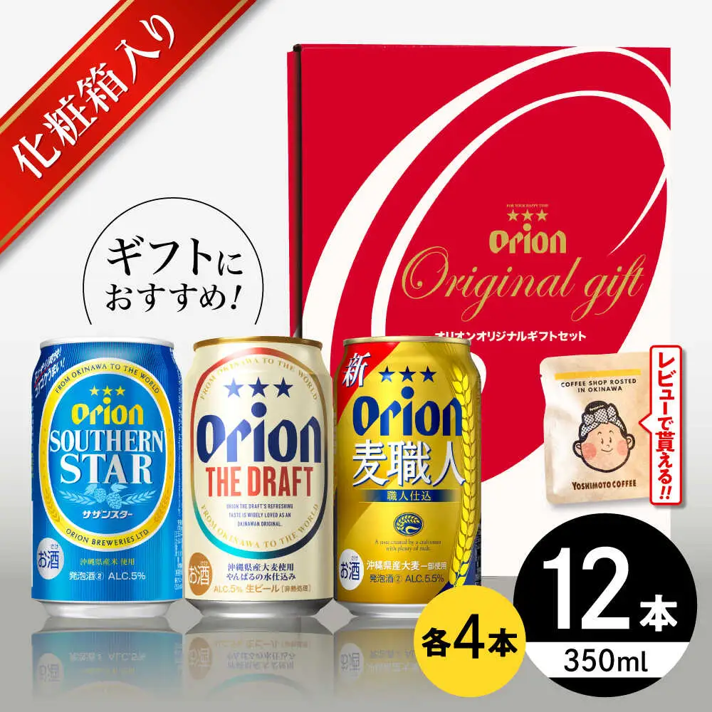 オリオンビール オリオン定番3種詰合せギフト(ザ・ドラフト / 麦職人 / サザンスター 350ml×各4缶) BCDD018