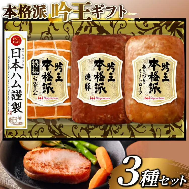 ハム 詰め合わせ 日本ハム 本格派吟王 3種 セット