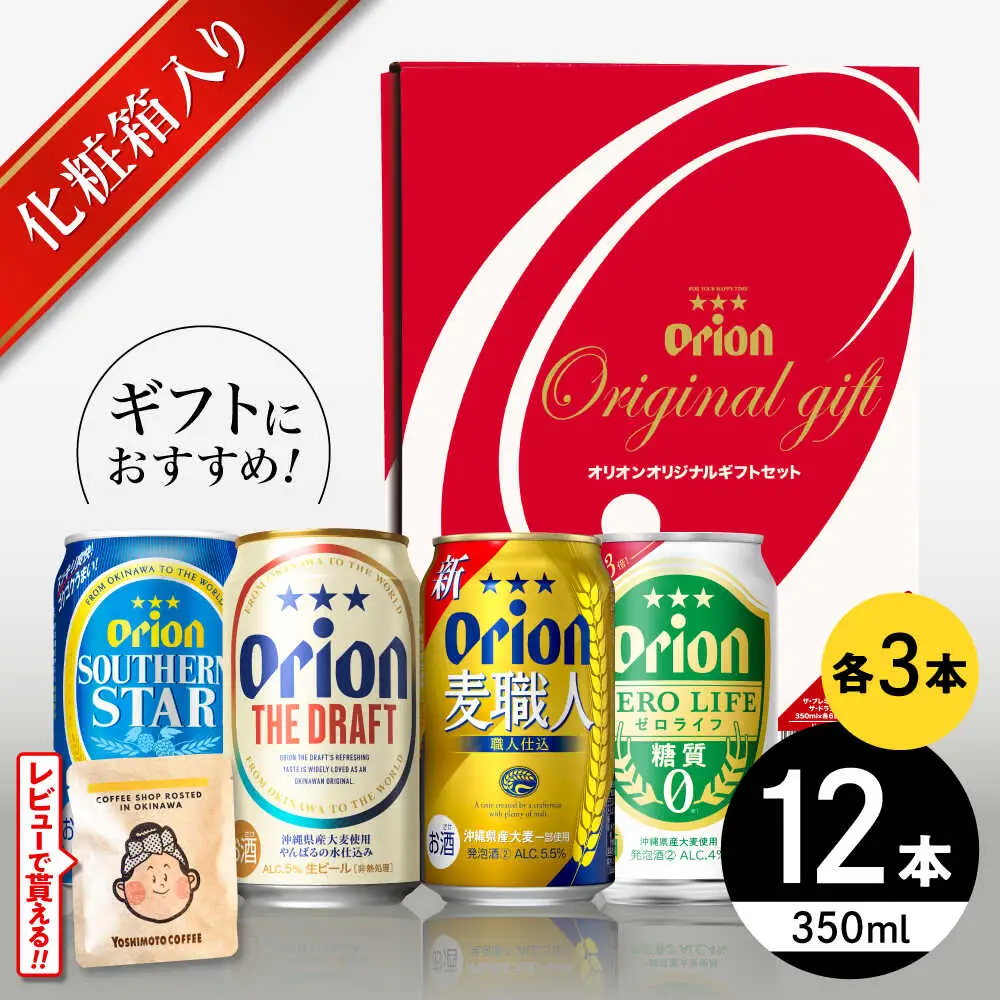 オリオンビール 定番4種詰合せギフト 350ml×各3缶 BCDD019 ビール 飲み比べ