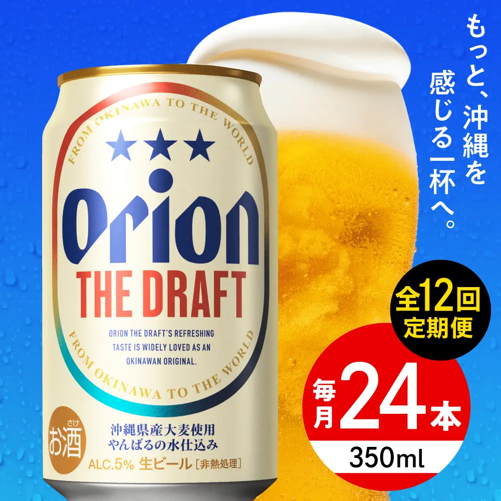 【全12回定期便】オリオン ザ・ドラフト 350ml×24本 BCDD022 ビール 沖縄