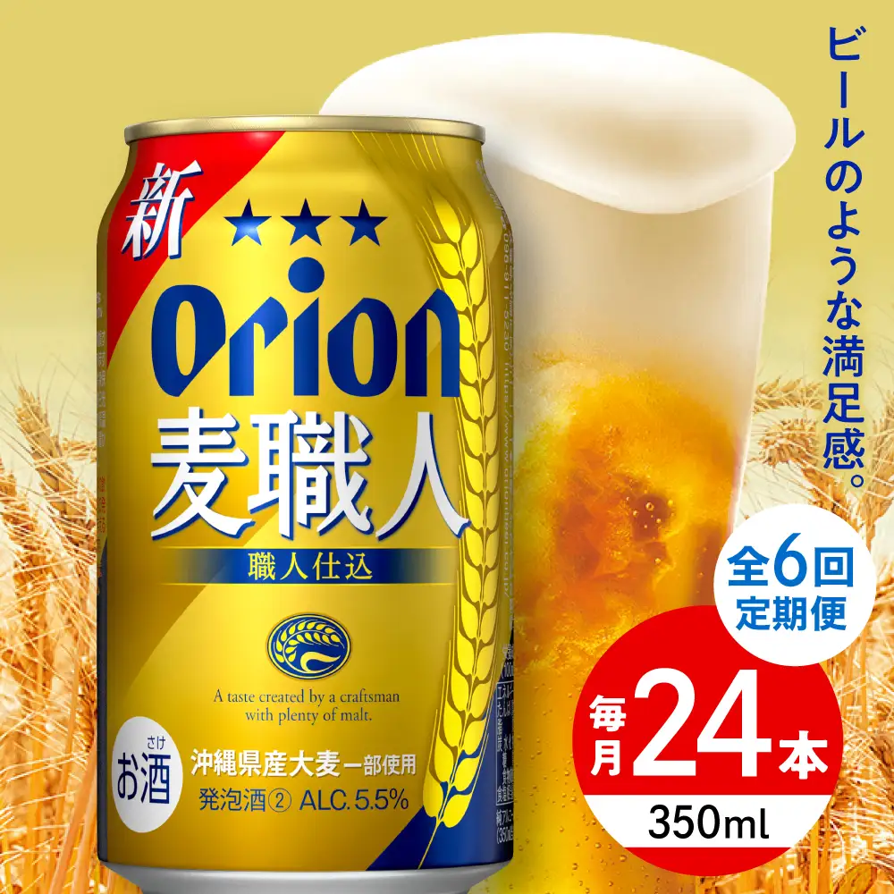 【全6回定期便】オリオンビール 麦職人 350ml×24本 BCDD024 ビール