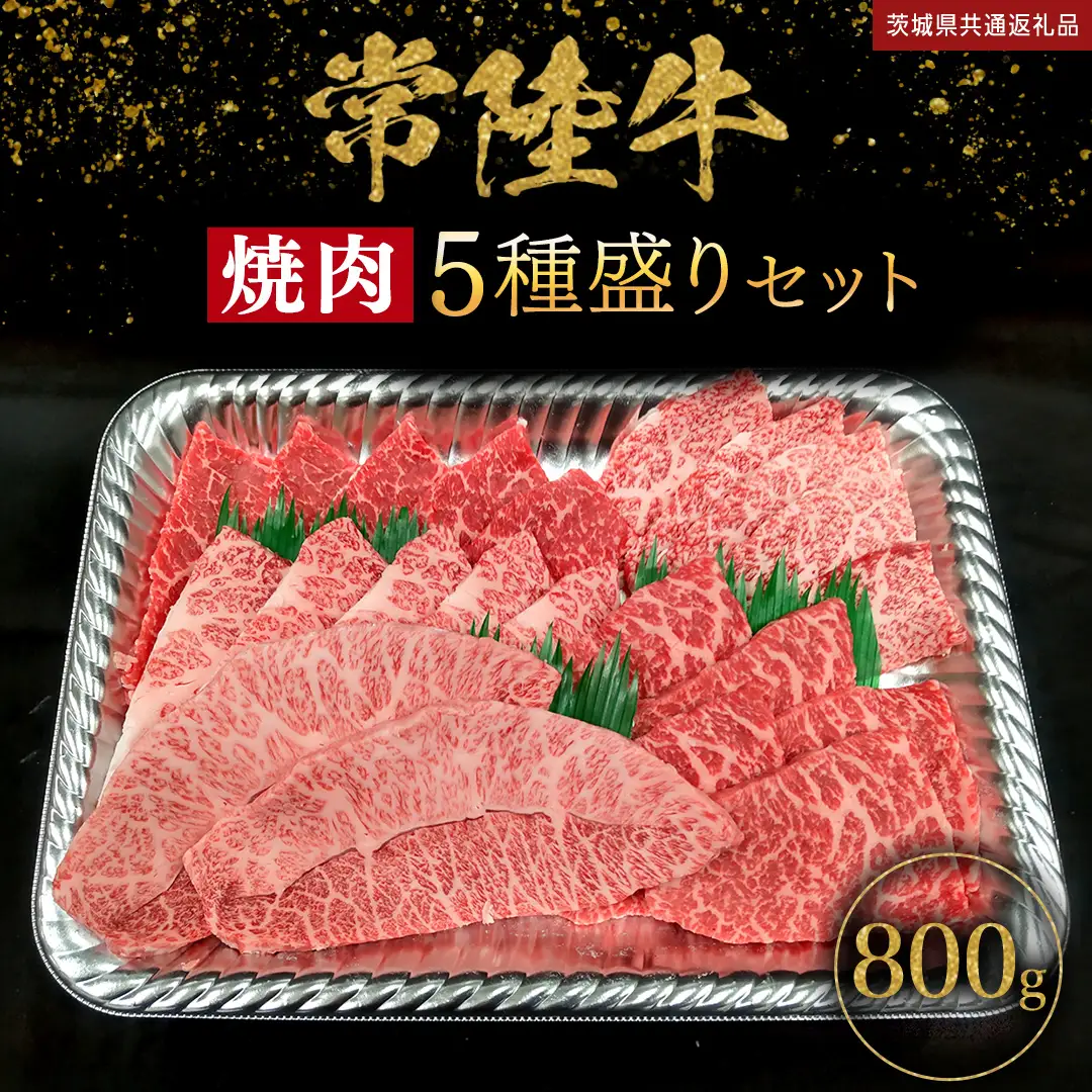 【 常陸牛 】焼肉 5種盛りセット 400g（各80g) × 2パック ( 計800g ) (茨城県共通返礼品)