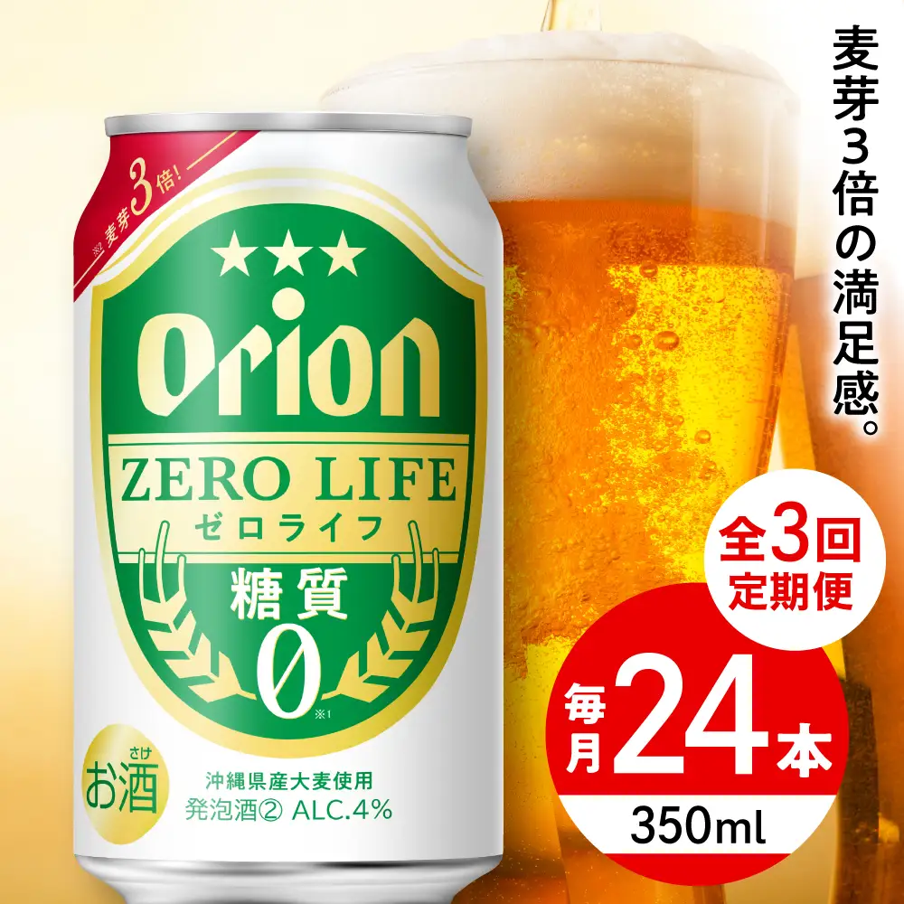 【全3回定期便】オリオンビール ゼロライフ 350ml×24本 BCDD026 ビール