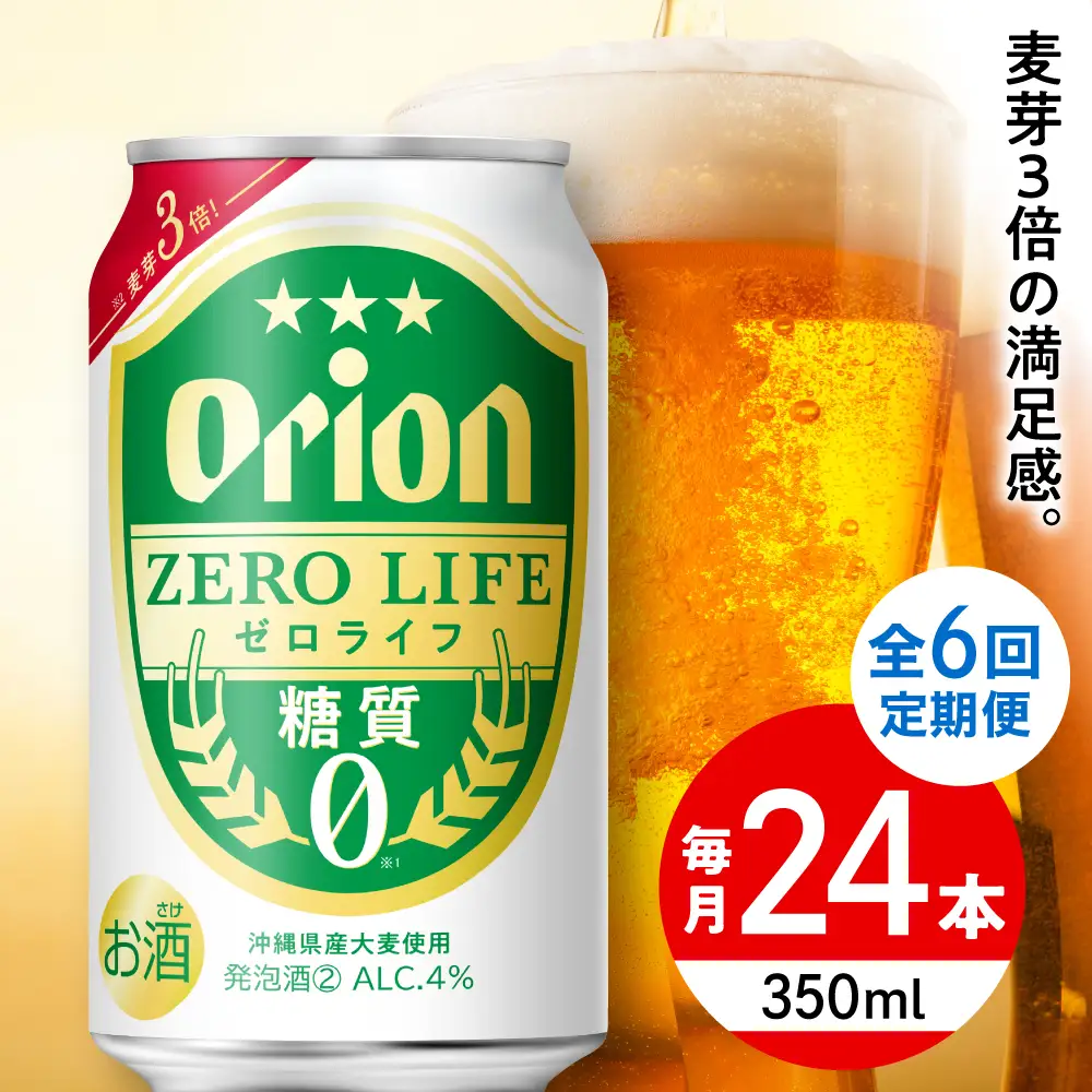 【全6回定期便】オリオンビール ゼロライフ 350ml×24本 BCDD027 ビール