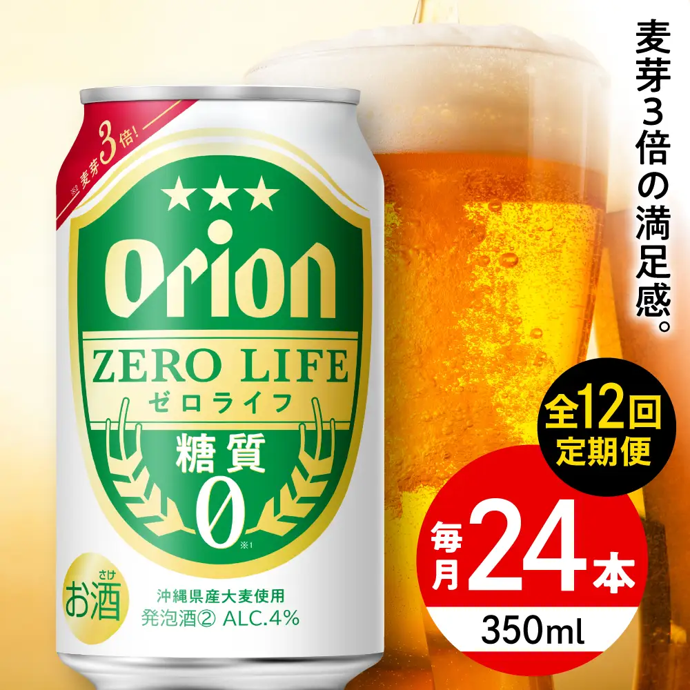 【全12回定期便】オリオンビール ゼロライフ 350ml×24本 BCDD028 ビール