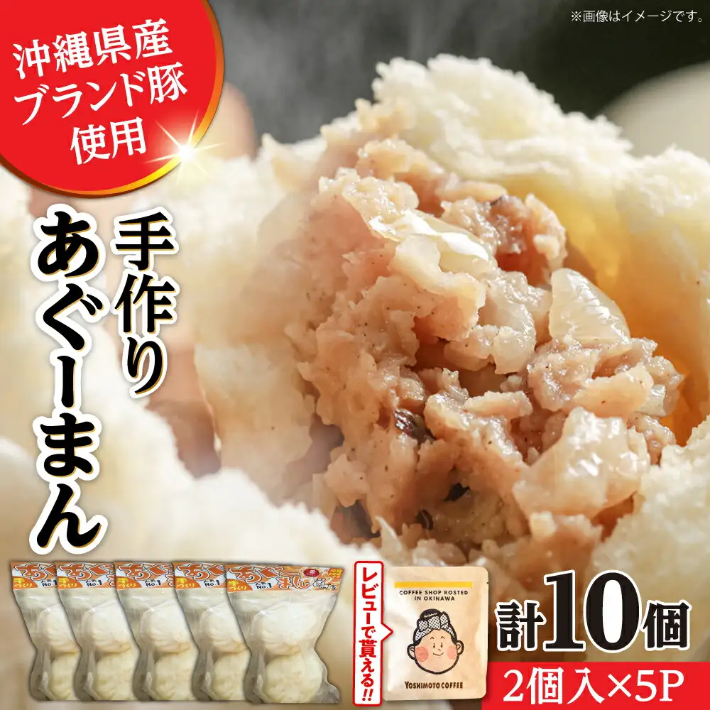 肉まん あぐーまん 10個 手づくり肉まん