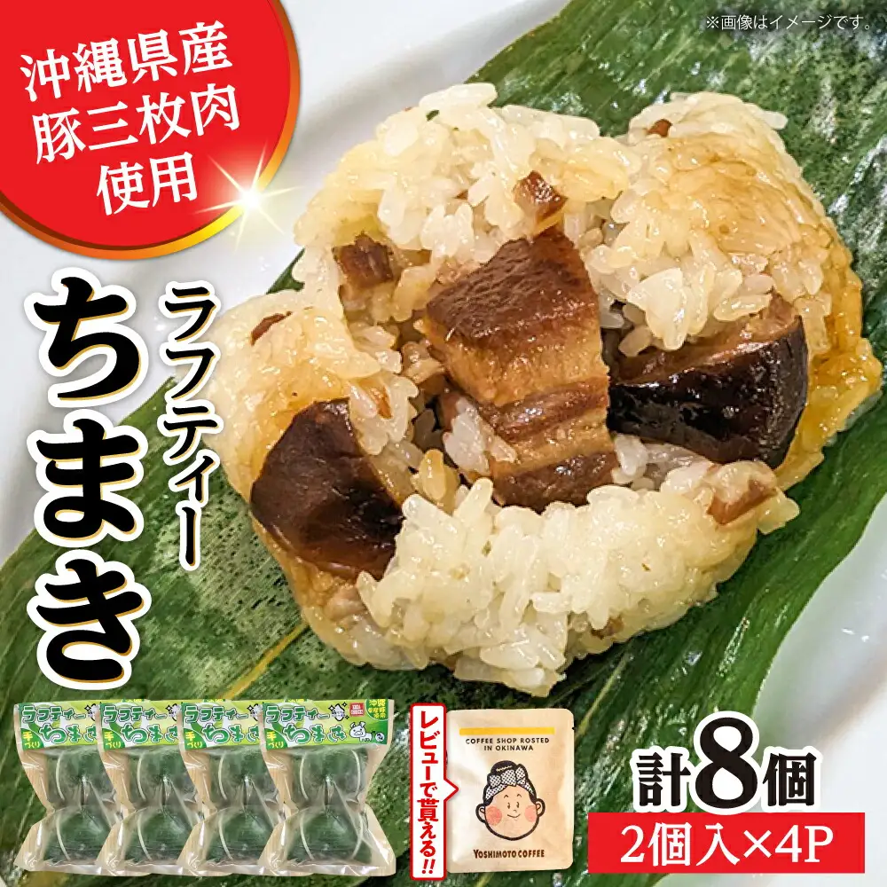 ちまき ラフティーちまき 8個入り (2個入り×4P)  BCBL002 惣菜 