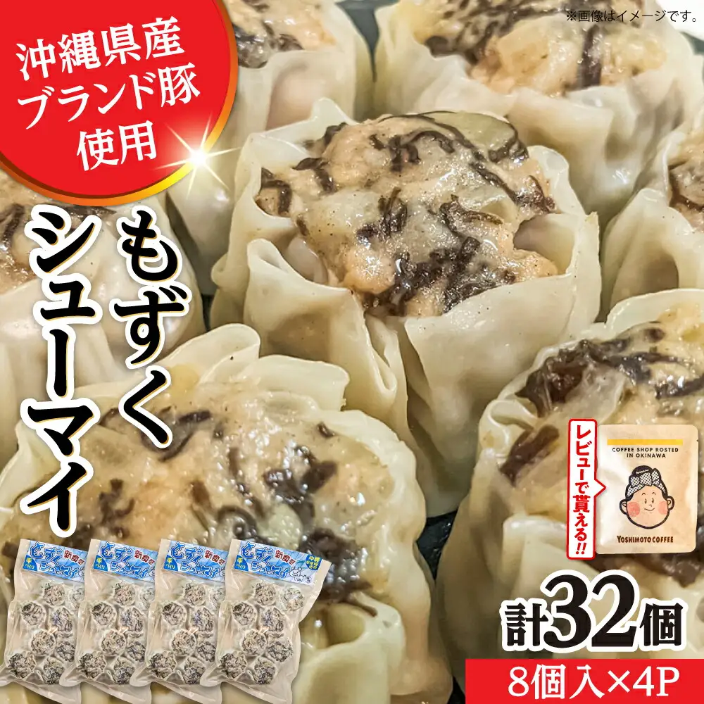 焼売 もずくシューマイ 32個入り (8個入り×4P)  BCBL003 惣菜 
