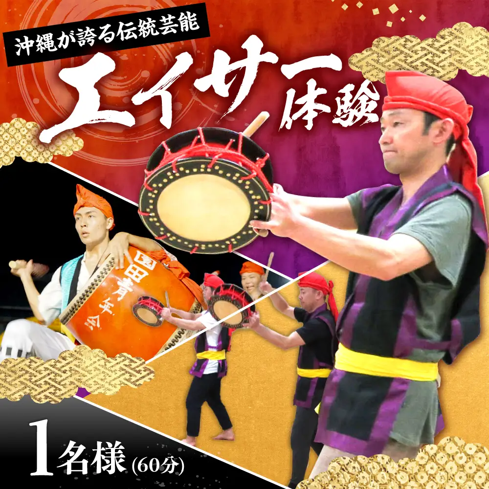 エイサー体験 （1名様） エイサー 沖縄 旅行 体験チケット 体験型 沖縄市 / エイサー会館 [BCCF001]