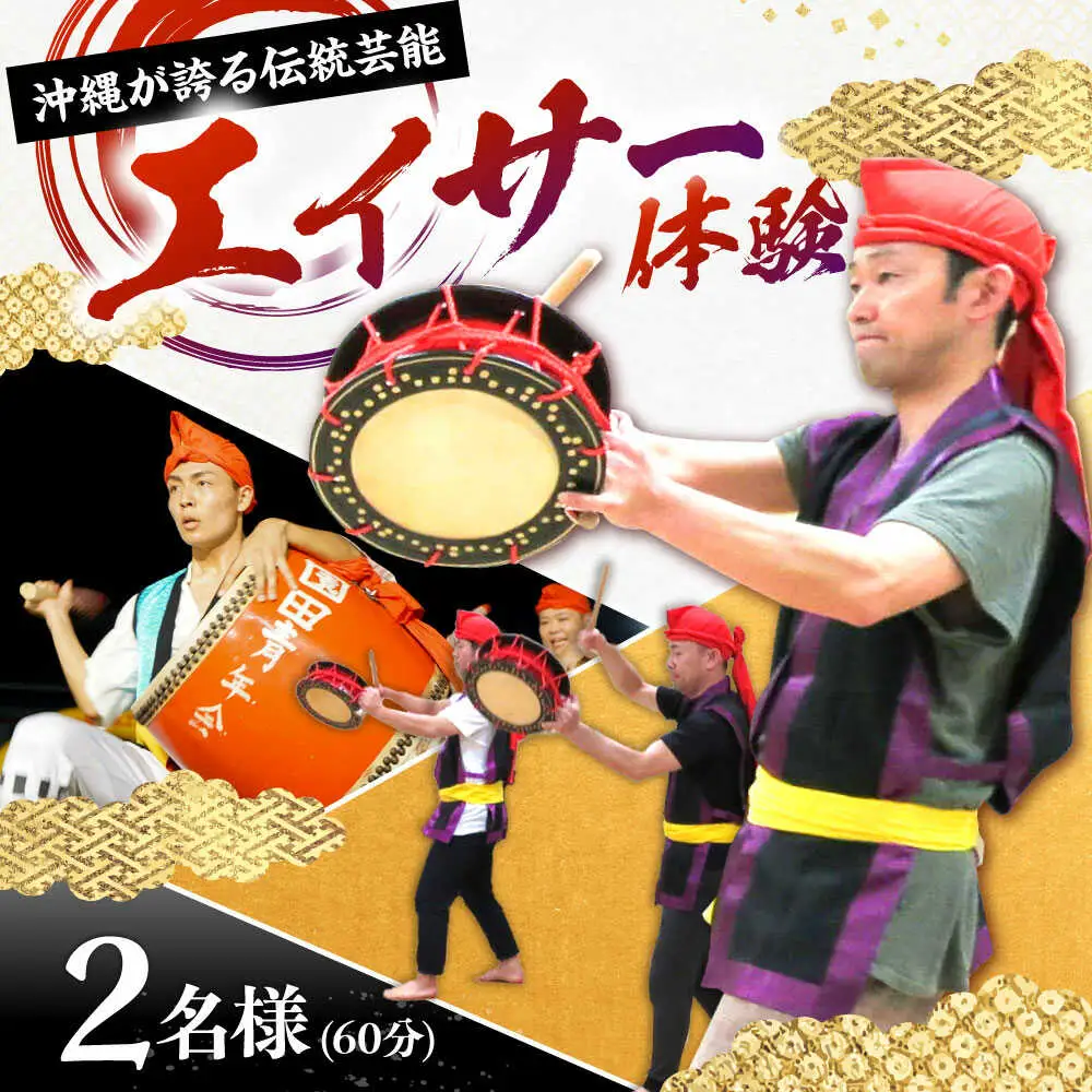 エイサー体験 （2名様） エイサー 沖縄 旅行 体験チケット 体験型 沖縄市 / エイサー会館 [BCCF002]