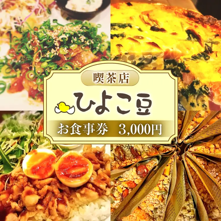 喫茶店ひよこ豆 お食事券 3000円分（1000円×3枚）