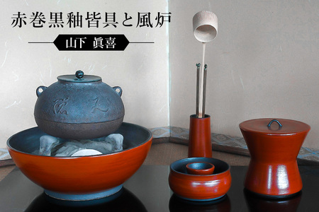 【ふるなび限定】赤巻黒釉皆具と風炉　作者：山下　眞喜 【0032-061】陶芸 FN-Limited-SP