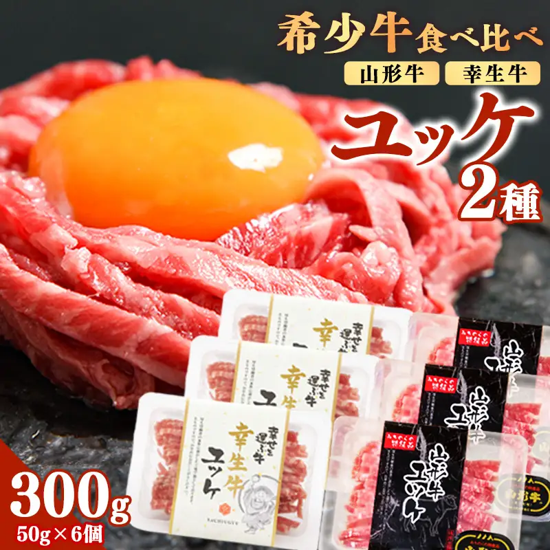 【30営業日以内配送】《ユッケ2種食べ比べ》「山形牛」と「幸生牛」のユッケ食べ比べセット 各3パックずつ（合計6個）　025-D-YL058