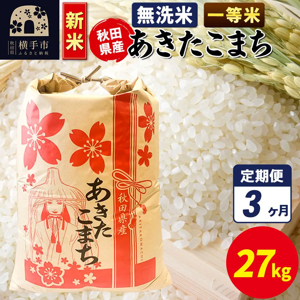 《新米》《定期便3ヶ月》あきたこまち 一等米 27kg×1袋【無洗米】秋田県産 こまちライン