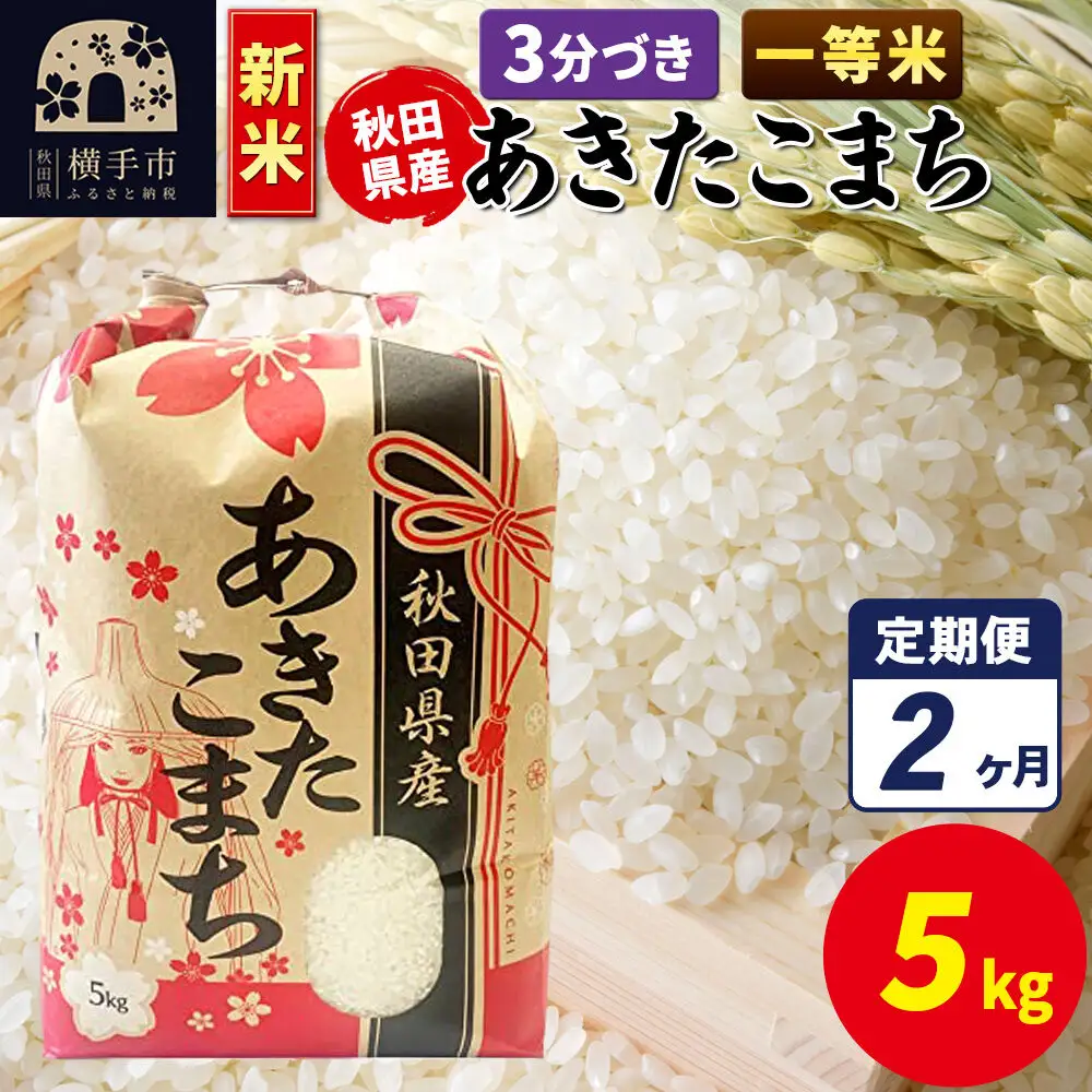 《新米》《定期便2ヶ月》あきたこまち 一等米 5kg×1袋【3分づき】秋田県産 こまちライン