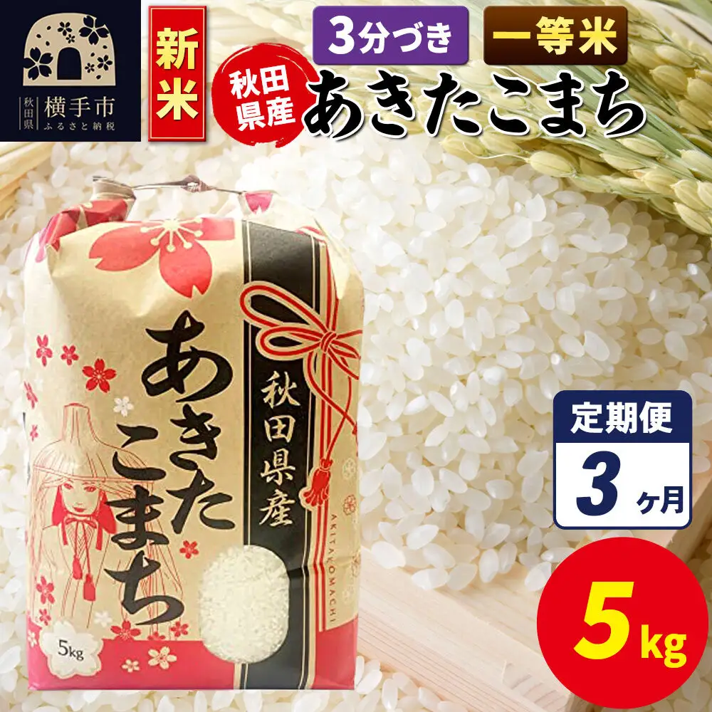 《新米》《定期便3ヶ月》あきたこまち 一等米 5kg×1袋【3分づき】秋田県産 こまちライン
