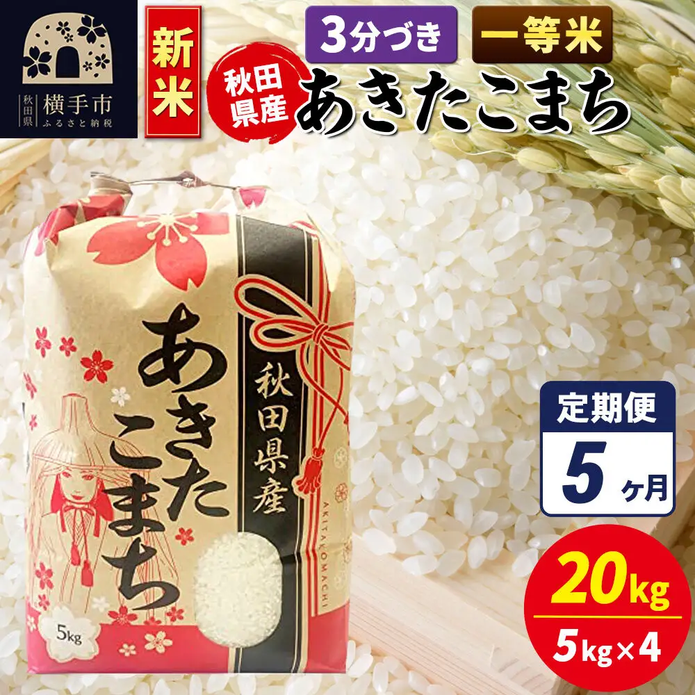 《新米》《定期便5ヶ月》あきたこまち 一等米 20kg（5kg×4袋）【3分づき】秋田県産 こまちライン