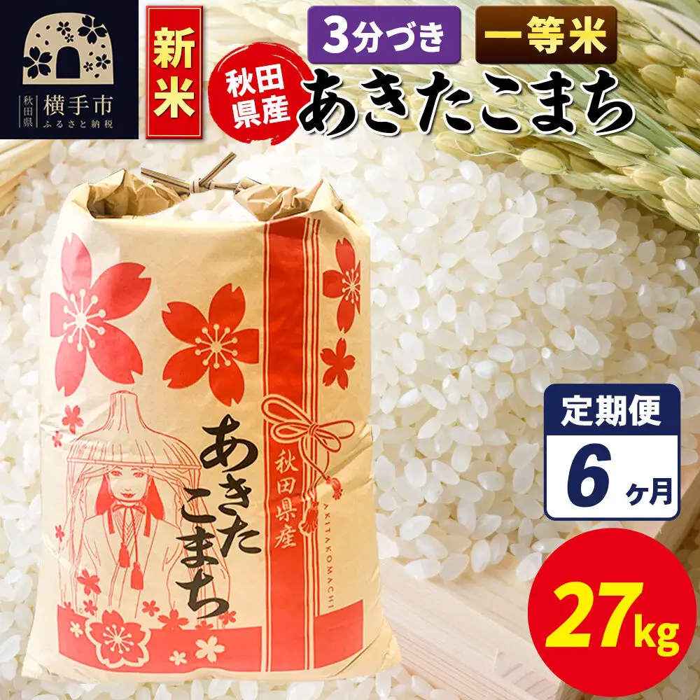 《新米》《定期便6ヶ月》あきたこまち 一等米 27kg×1袋【3分づき】秋田県産 こまちライン