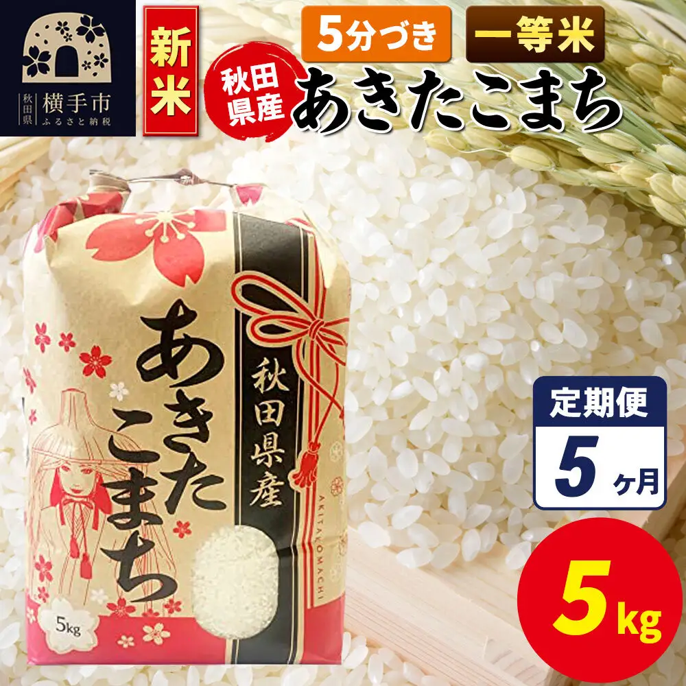 《新米》《定期便5ヶ月》あきたこまち 一等米 5kg×1袋【5分づき】秋田県産 こまちライン