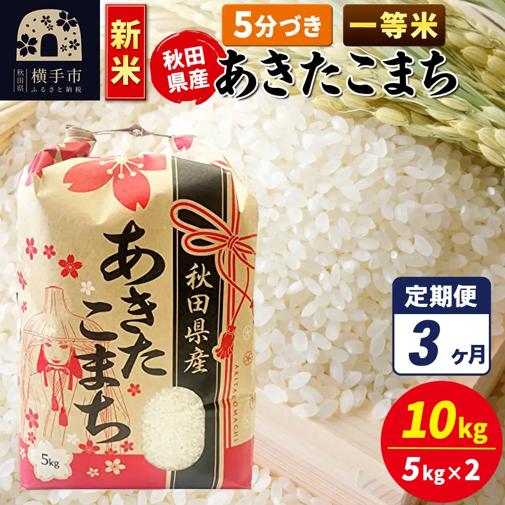《新米》《定期便3ヶ月》あきたこまち 一等米 10kg（5kg×2袋）【5分づき】秋田県産 こまちライン