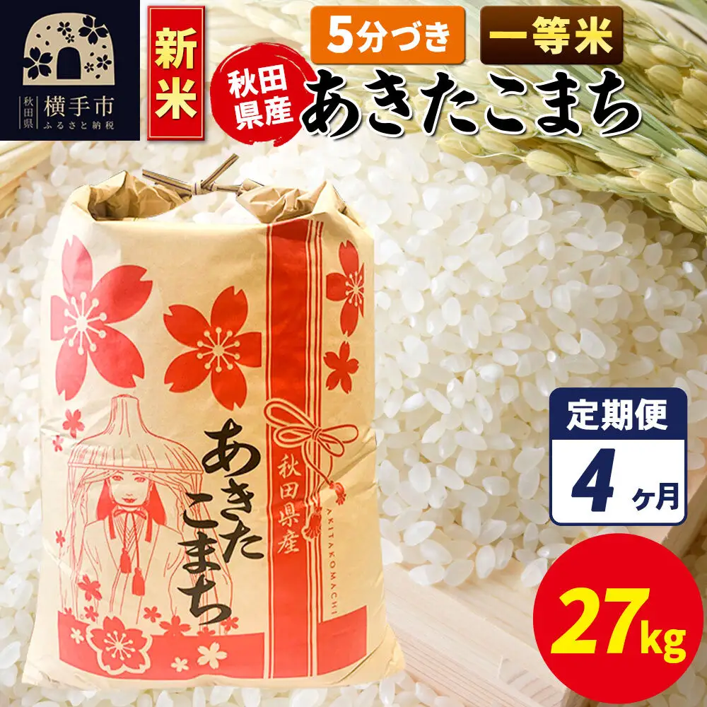 《新米》《定期便4ヶ月》あきたこまち 一等米 27kg×1袋【5分づき】秋田県産 こまちライン