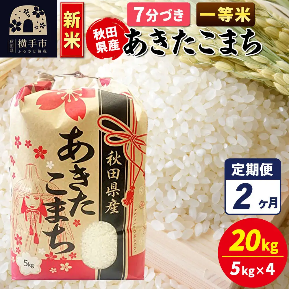 《新米》《定期便2ヶ月》あきたこまち 一等米 20kg（5kg×4袋）【7分づき】秋田県産 こまちライン