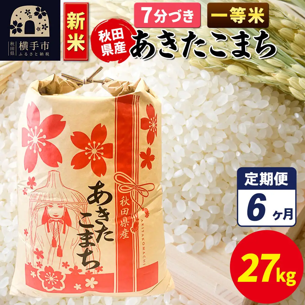 《新米》《定期便6ヶ月》あきたこまち 一等米 27kg×1袋【7分づき】秋田県産 こまちライン