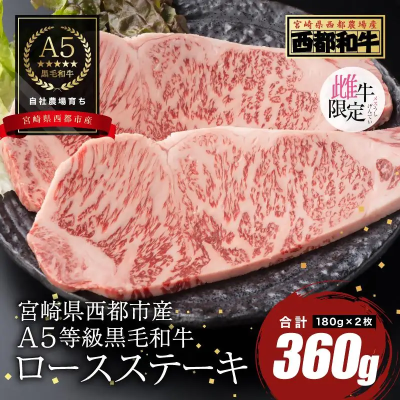 【最高品質のA5等級 西都和牛】黒毛和牛ロースステーキ 2枚（180ｇ×2）オレイン酸含有率55%以上　宮崎県産 カミチクファーム＜62-5a＞