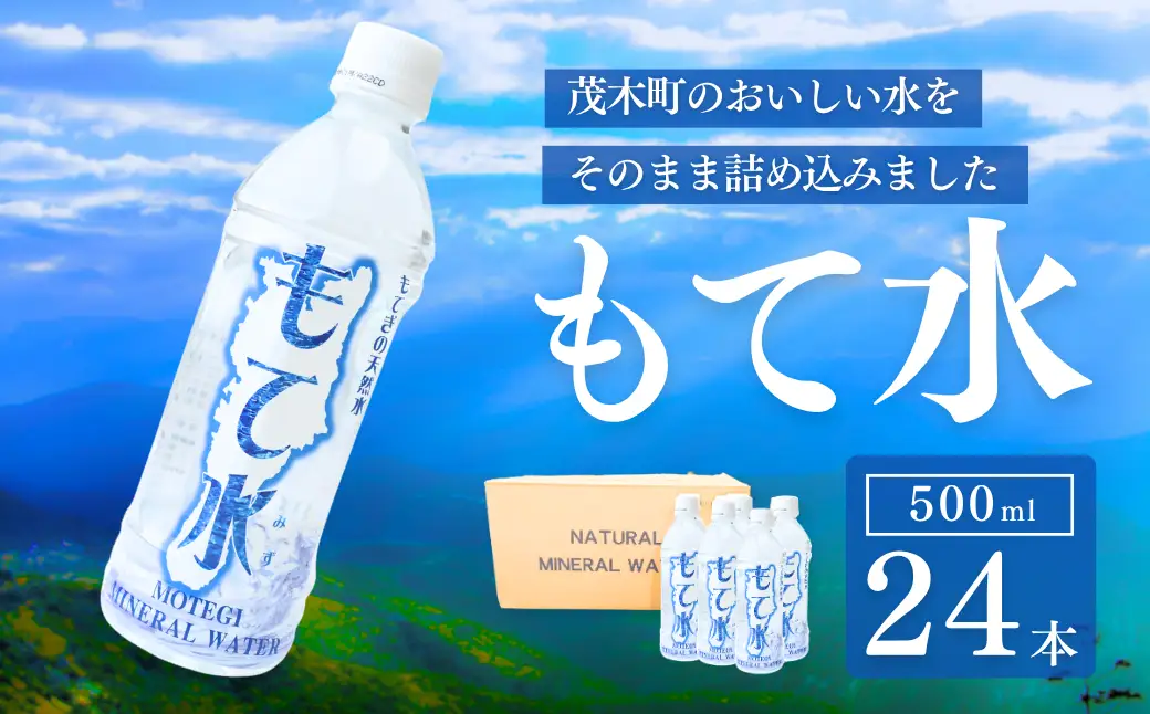 もてぎの天然水 「もて水」 500ml×24本 | 天然水 天然水 天然水 天然水 天然水