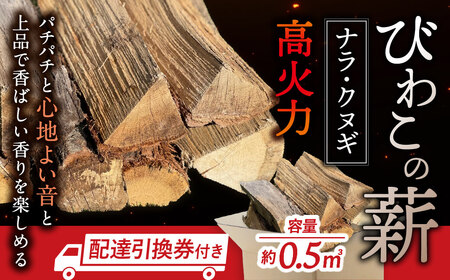 びわこの薪（ナラ・クヌギ薪×0.5m3・配達引換券） 株式会社ジンジ 滋賀県 東近江市 H-I02 薪 ストーブ 焚火 暖炉 ナラ クヌギ 広葉樹 中割 太割