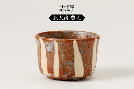 志野ぐい呑　作者：北大路　豊大 【0032-071】陶芸 工芸品 陶器 美濃桃山陶 焼き物