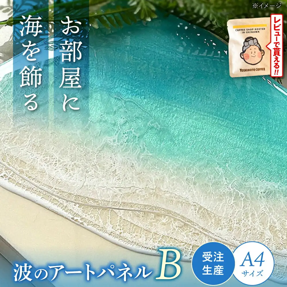 アート レジンアート 『波のキャンバス』 海アート A4サイズ (Bパターン)  BCAG007