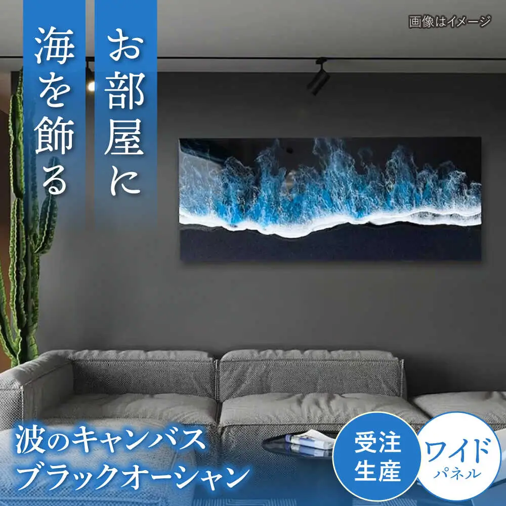 アート レジンアート 『波のキャンバス』 ブラックオーシャン ワイドパネル (W120×H50cm)  BCAG020