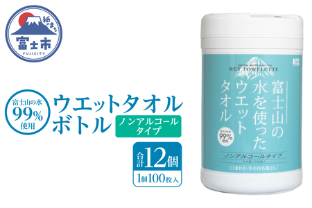 ウェットタオル ボトル 100枚 12個 ウェットシート ノンアルコール 富士山の水99％使用 厚手 日本製 清潔 キッチン用品 日用品 消耗品 生活用品 富士市 [sf002-397]