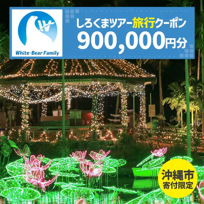 【沖縄市】しろくまツアーで利用可能なWEB旅行クーポン （90万円分） 沖縄旅行 観光 ツアー トラベルクーポン 電子クーポン 900000円 沖縄市 / 株式会社ホワイト・ベアーファミリー [BCAV010]