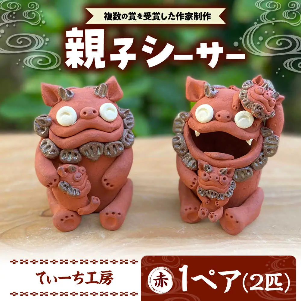 親子 シーサー やちむん  BCBA001 焼き物