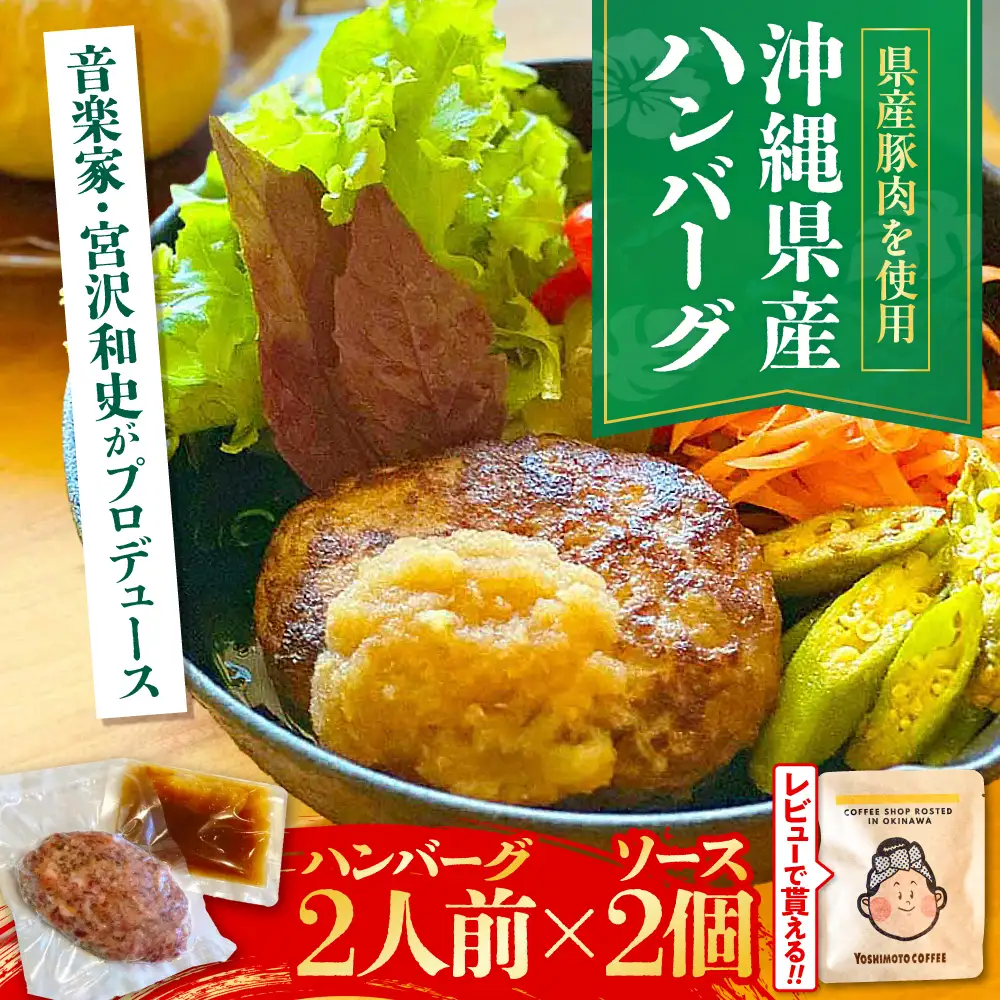 ハンバーグ 【有名音楽家がプロデュース】自家製ハンバーグ (2人前)  BCCX011 惣菜