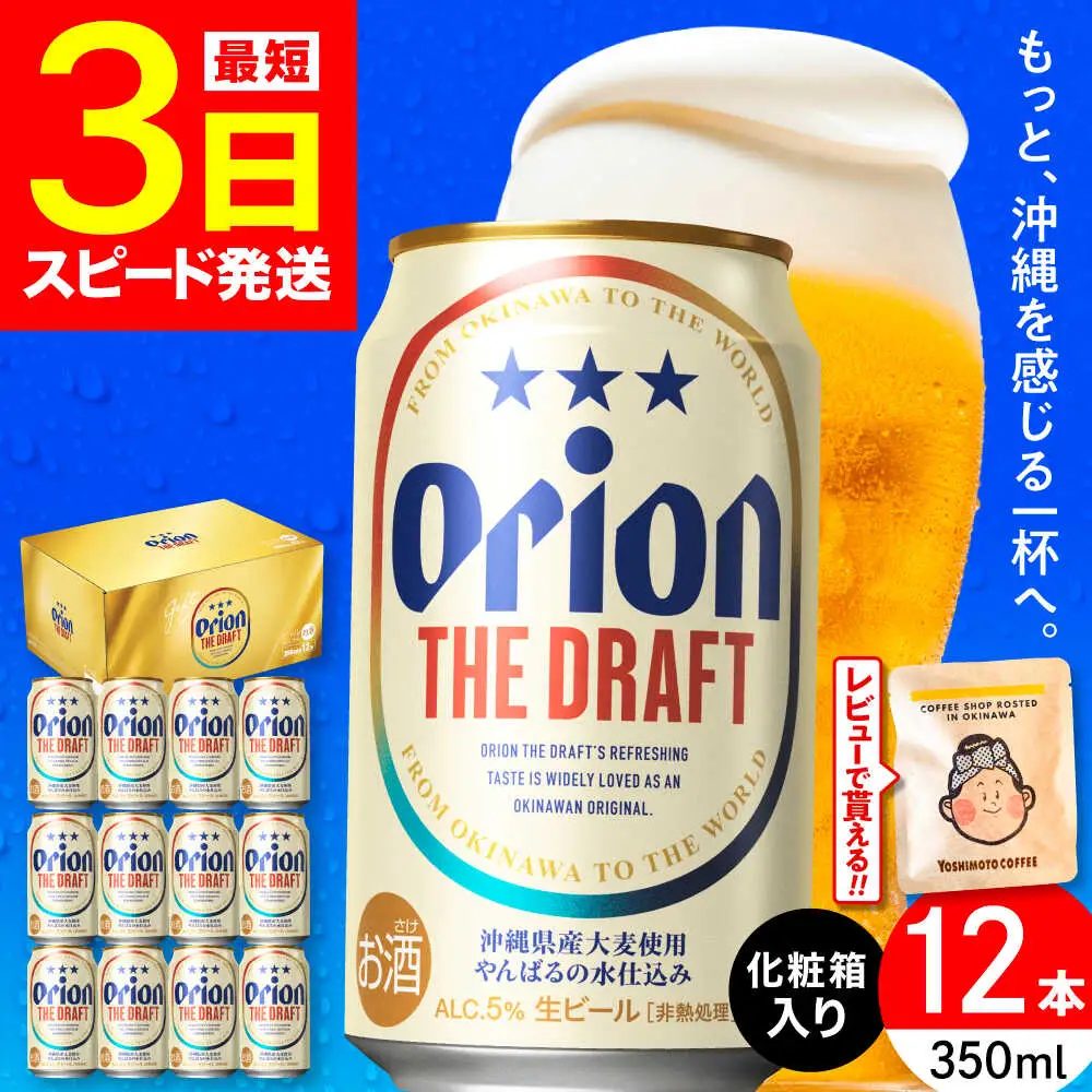 オリオン ザ・ドラフト 350ml×12缶 (化粧箱入り) オリオンビール アルコールビール