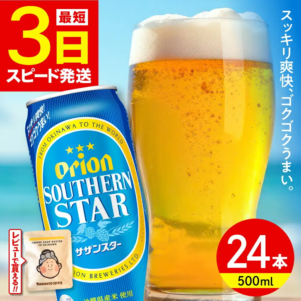 オリオンビール サザンスター 500ml×24本 BCDD011