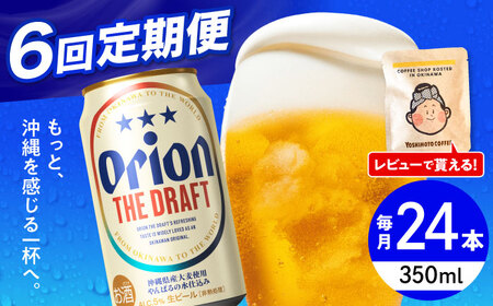 【全6回定期便】オリオンビール ザ・ドラフト 350ml×24缶 BCDD021 ビール 沖縄