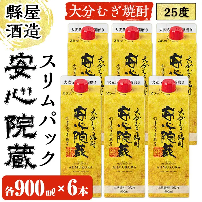安心院蔵スリムパック(計5.4L・900ml×6本)酒 お酒 むぎ焼酎 麦焼酎 こだわり アルコール 飲料 常温【100100700】【縣屋酒造】